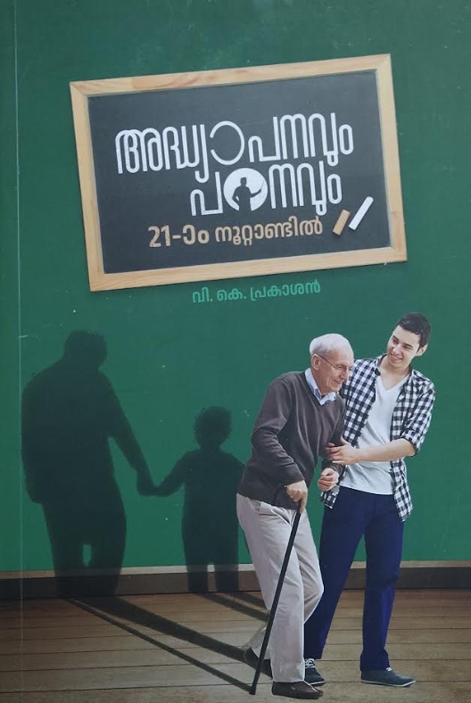 Adhyapanavum Padanavum 21 aam Noottandil